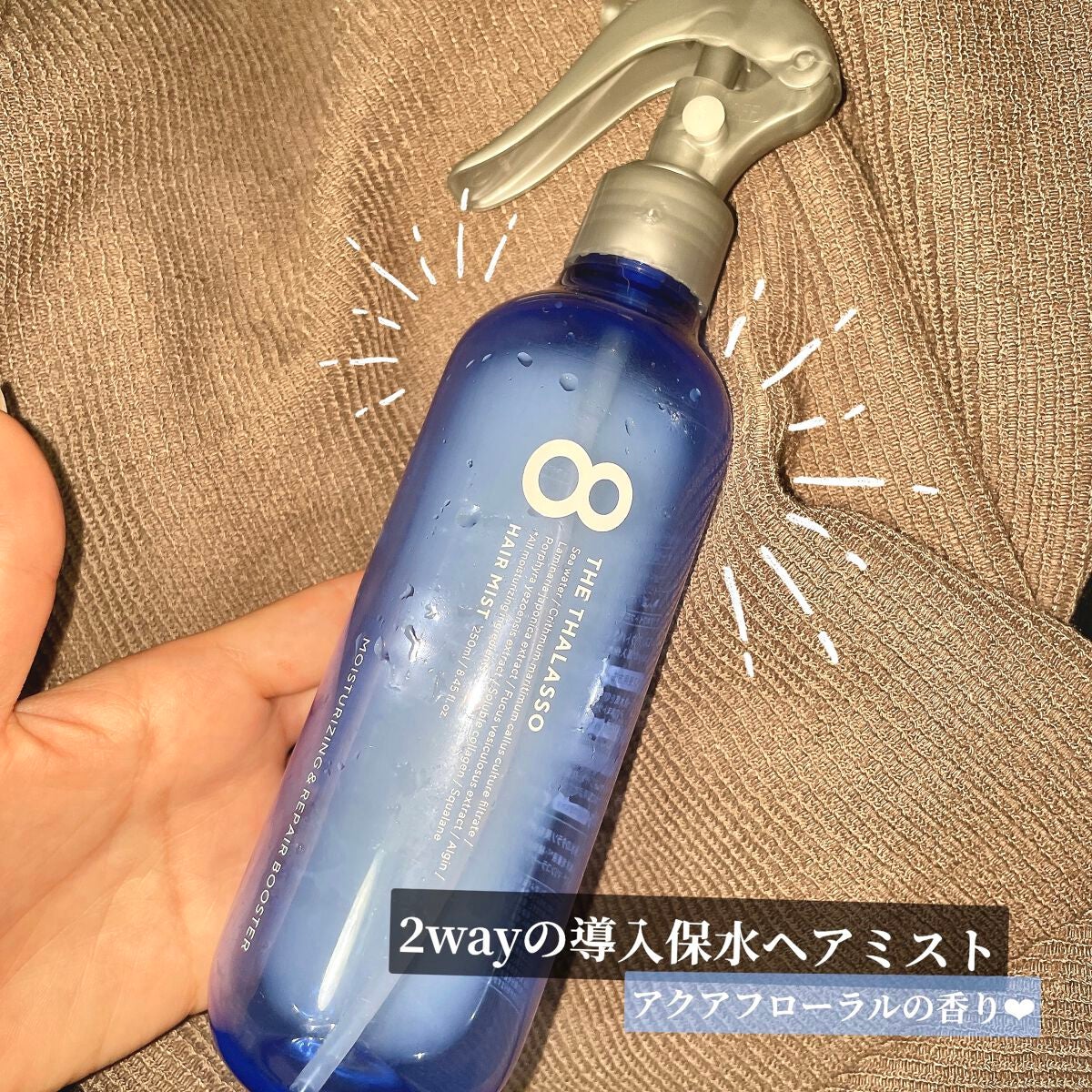 モイスチャーライジング&リペアブースター 導入液ヘアミスト/エイトザタラソ/ヘアミストを使ったクチコミ(1枚目)