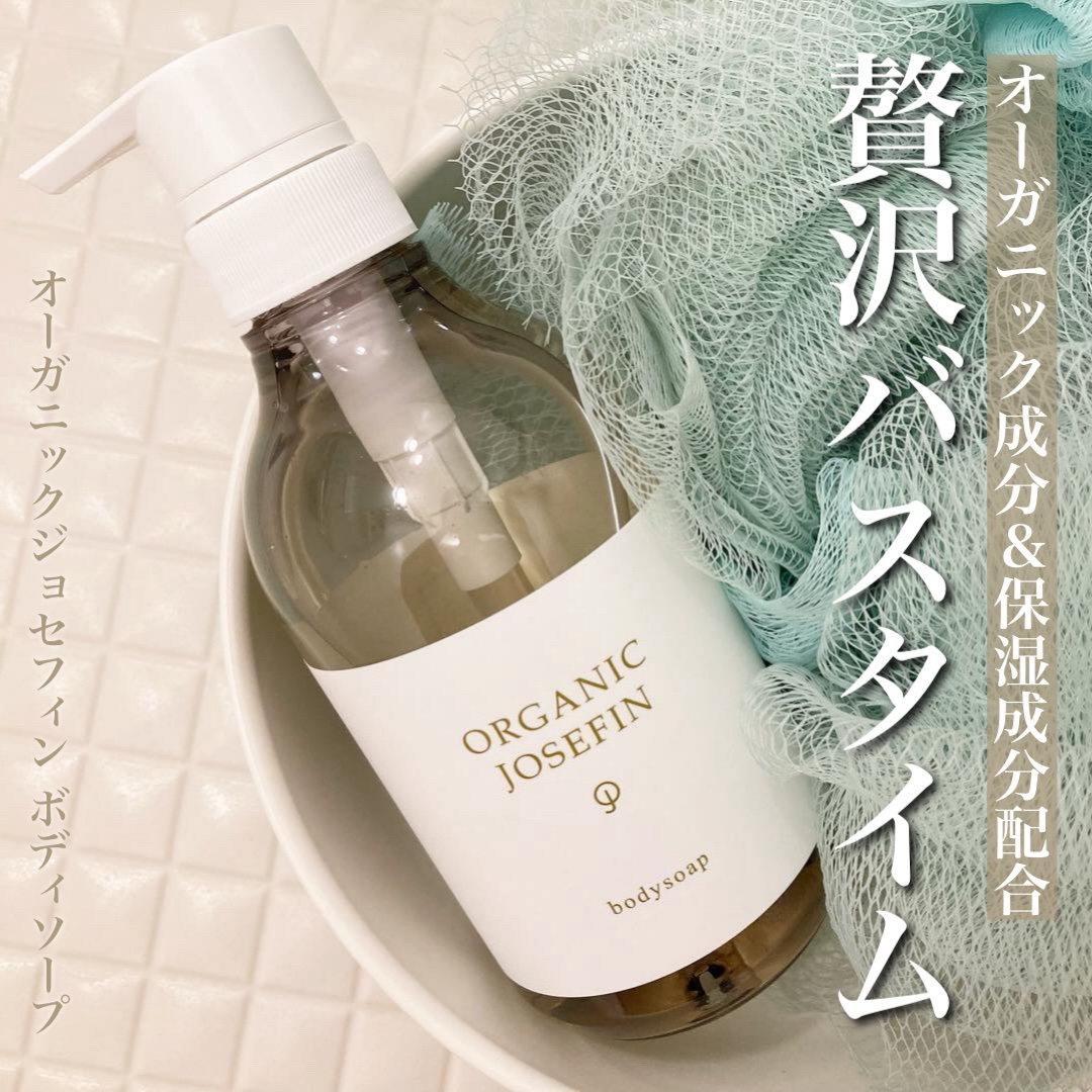 オーガニックジョセフィン ボディソープ /ORGANIC JOSEFIN/ボディソープを使ったクチコミ（1枚目）