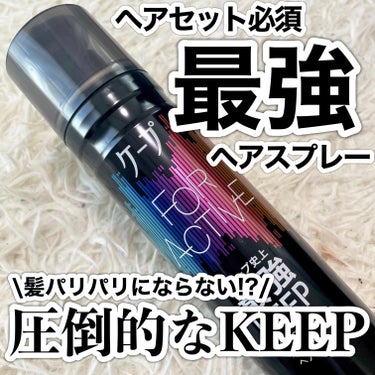 ケープ FOR ACTIVEのクチコミ「ケープ史上KEEP最強!?


ケープ
FOR ACTIVE


わたしはヘアスプレーは無香料.....」（1枚目）