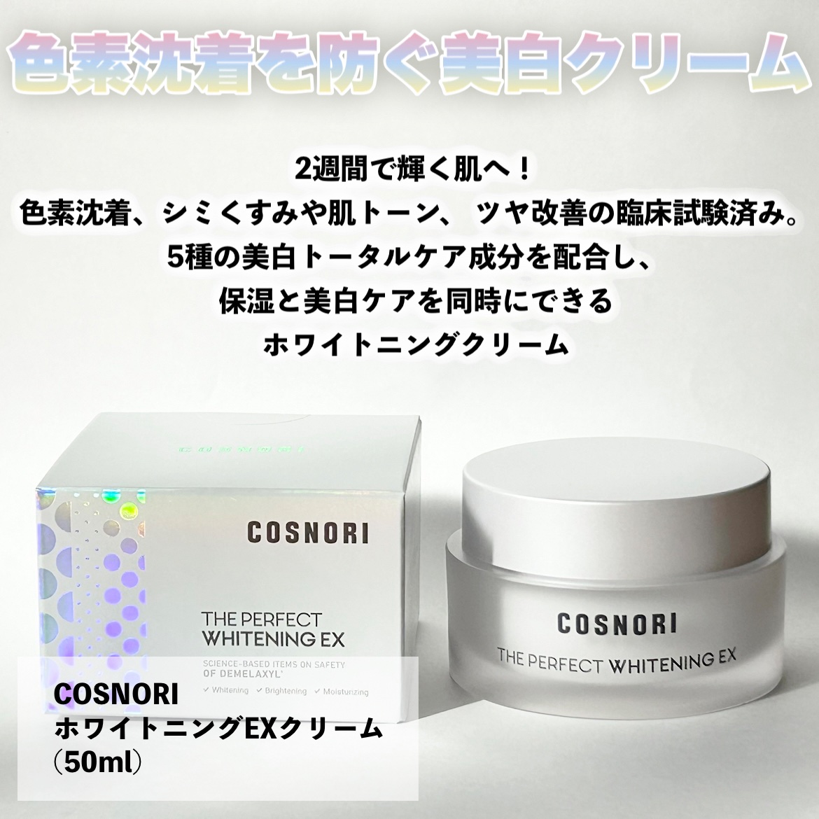 ザパーフェクトホワイトニング EXクリーム/COSNORI/フェイスクリームを使ったクチコミ（2枚目）