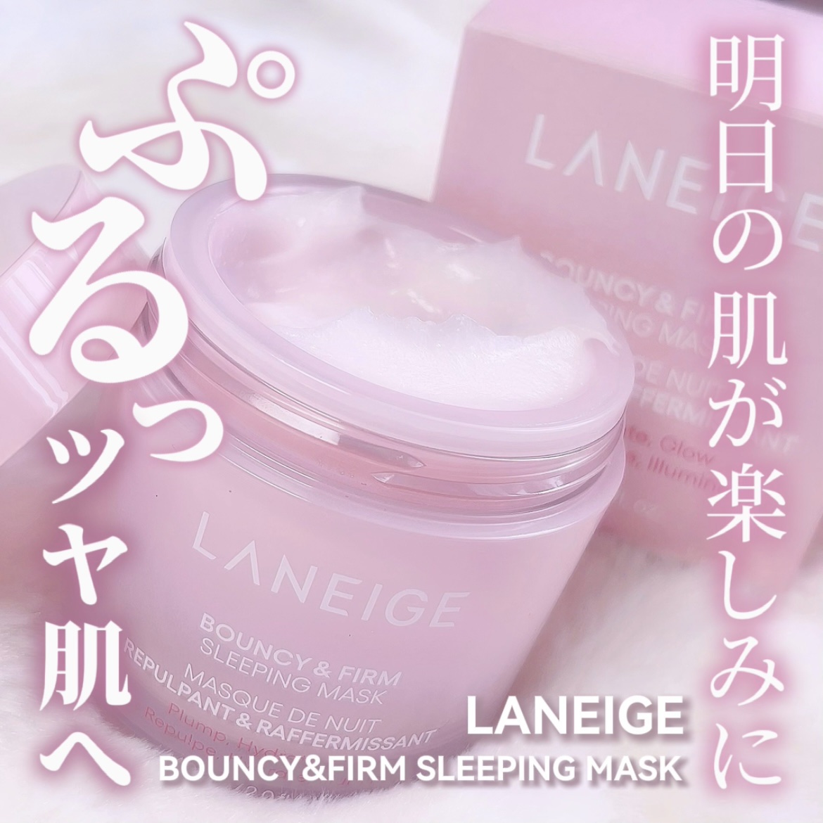 バウンシースリーピングマスク/LANEIGE/フェイスクリームを使ったクチコミ（1枚目）