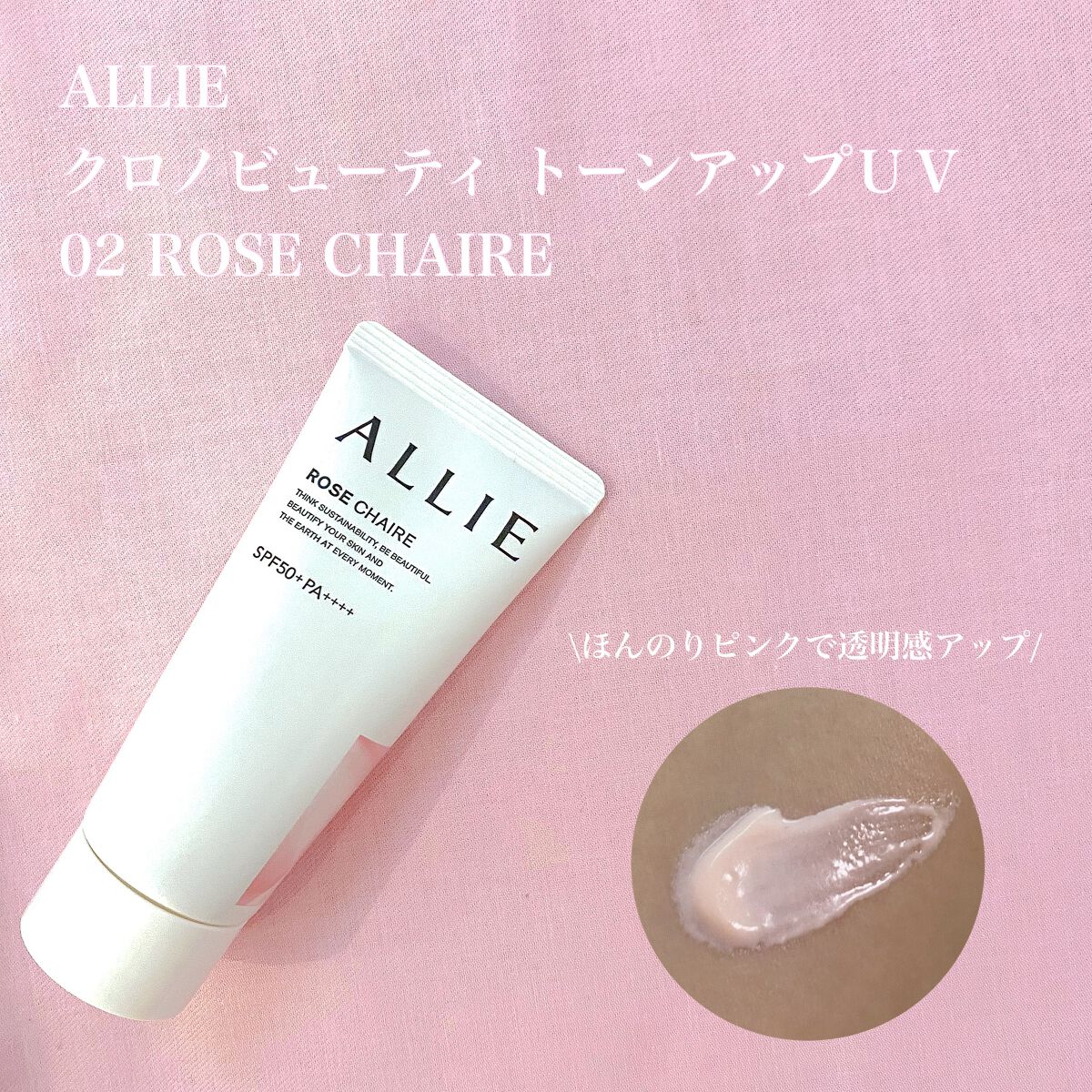 クロノビューティ トーンアップUV|アリィーの口コミ - ALLIE クロノビューティ トーンアップUV|アリィーの口コミ - ALLIE