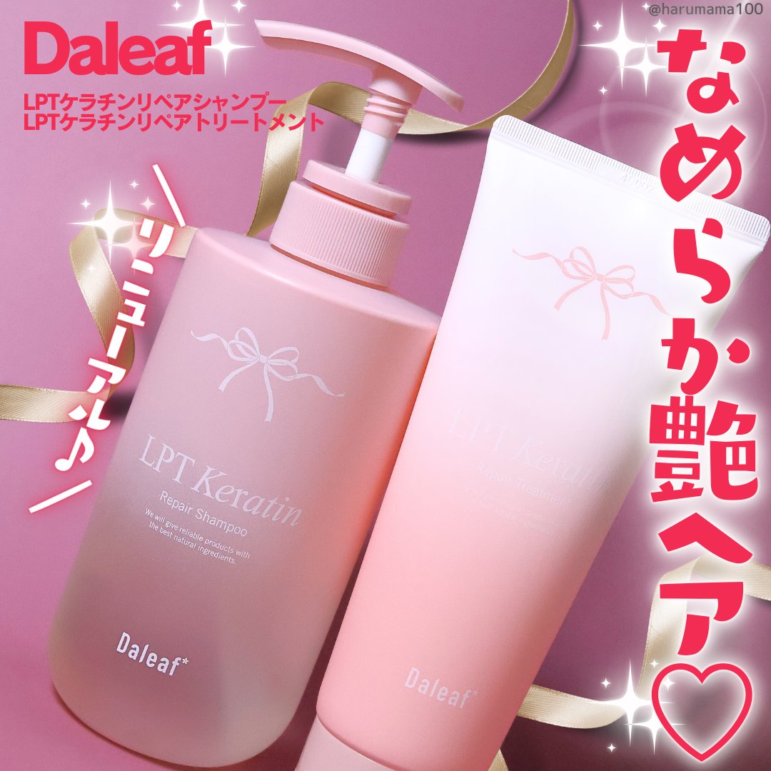 LPTケラチンリペアシャンプー/Daleaf/市販シャンプーを使ったクチコミ（1枚目）