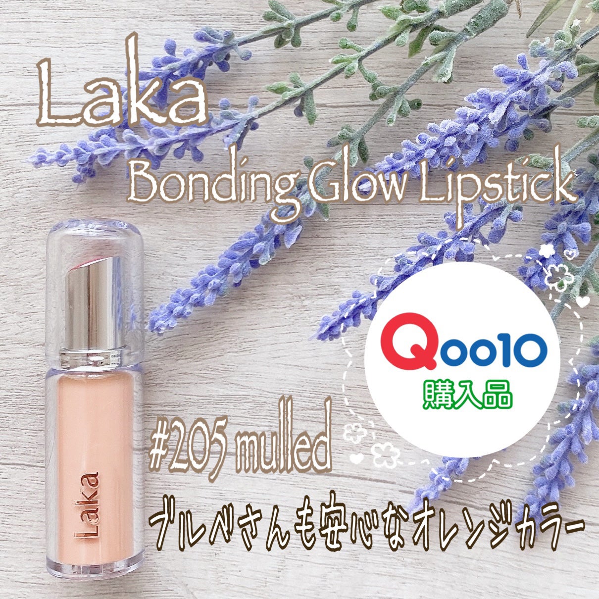 ボンディンググロウリップスティック/Laka/口紅を使ったクチコミ(1枚目)