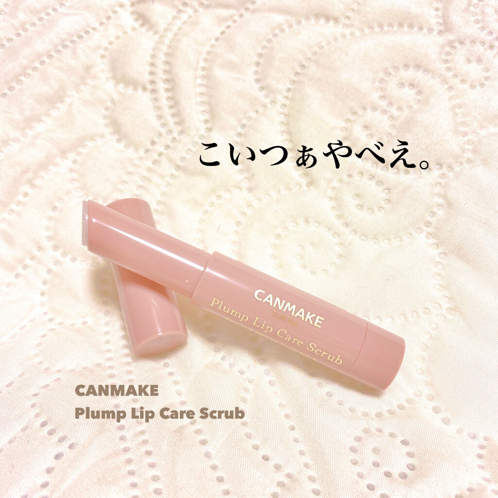 プランプリップケアスクラブ/キャンメイク/リップスクラブを使ったクチコミ（1枚目）