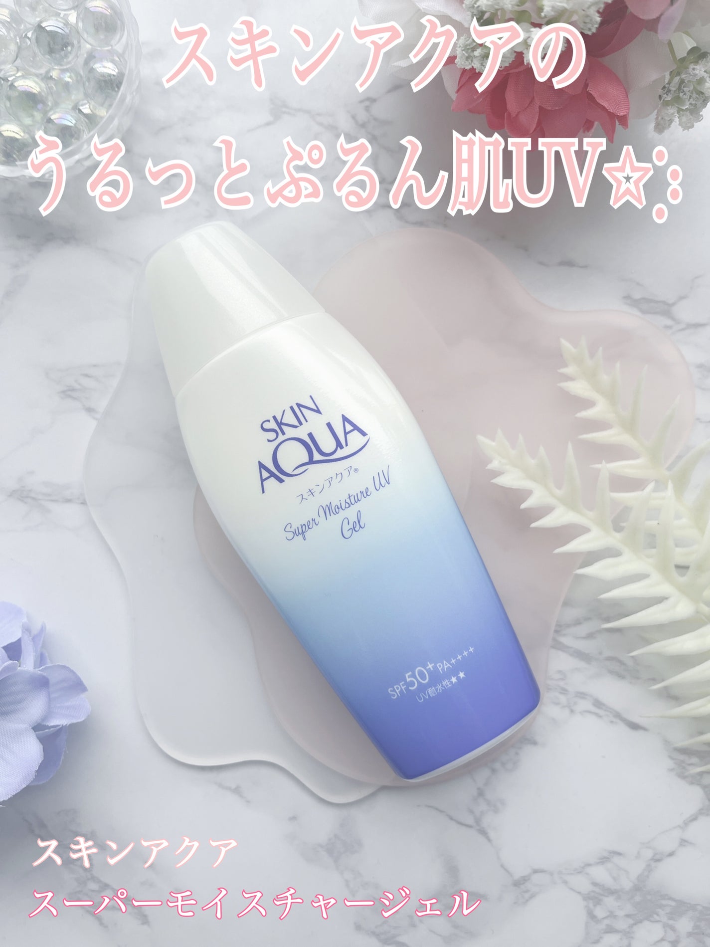 スキンアクア スーパーモイスチャージェル/スキンアクア/日焼け止めジェルを使ったクチコミ(1枚目)