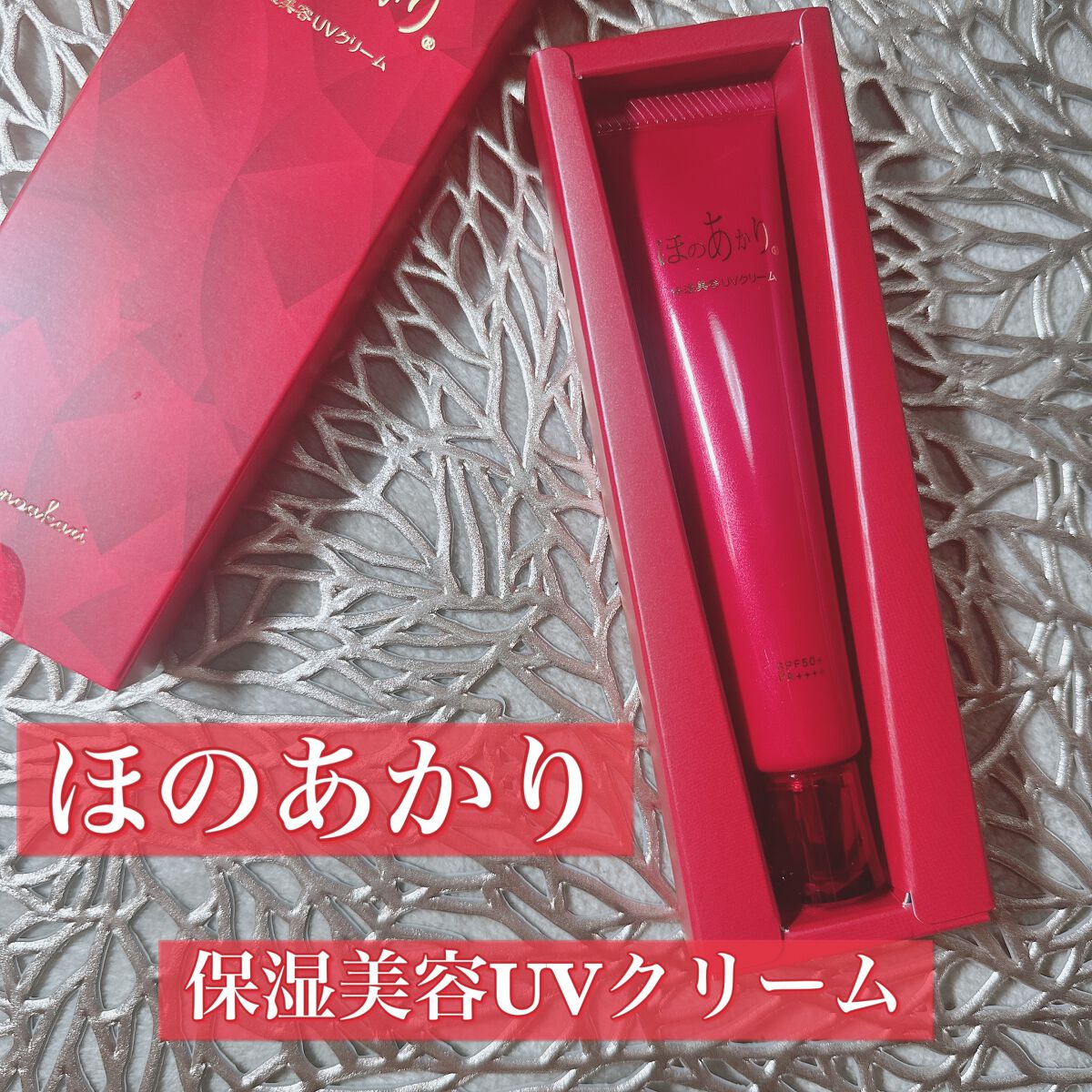 試してみた】ほのあかり 保湿美容UVクリームのリアルな口コミ