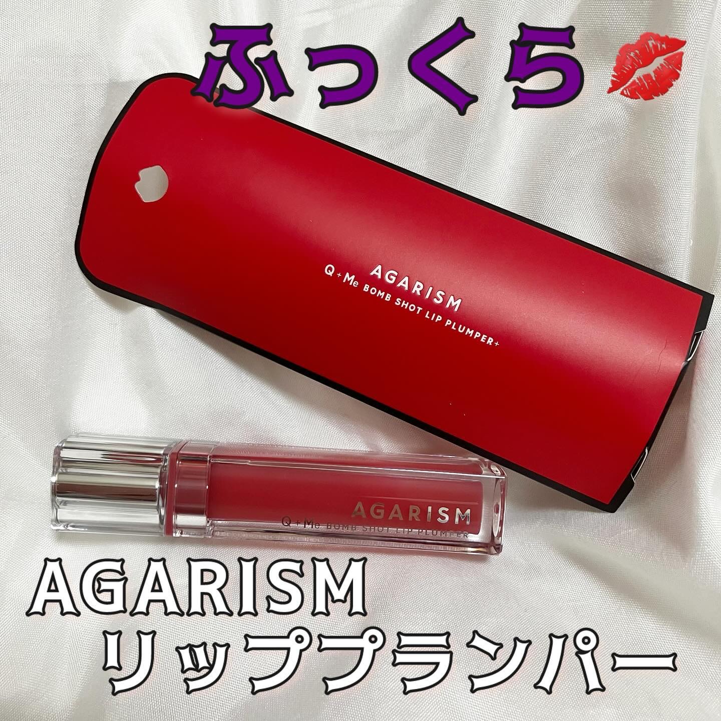 Q+Me　ボムショットリッププランパー+/AGARISM/リッププランパーを使ったクチコミ（1枚目）