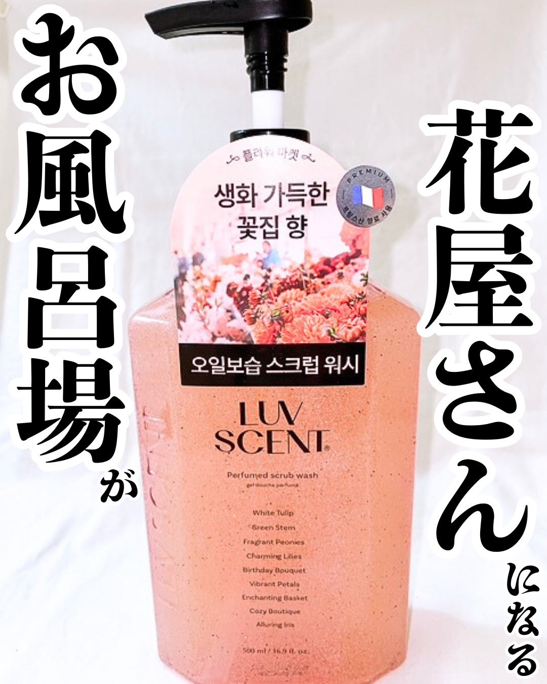 スクラブボディウォッシュ フラワーマーケット ホワイトチューリップ/LUV SCENT/ボディスクラブを使ったクチコミ(1枚目)