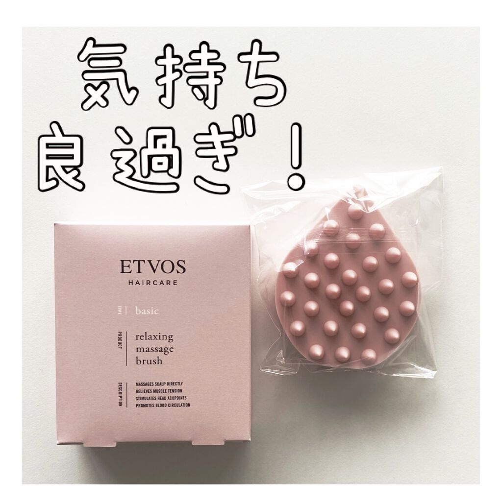 リラクシングマッサージブラシ/エトヴォス/スカルプブラシを使ったクチコミ（1枚目）
