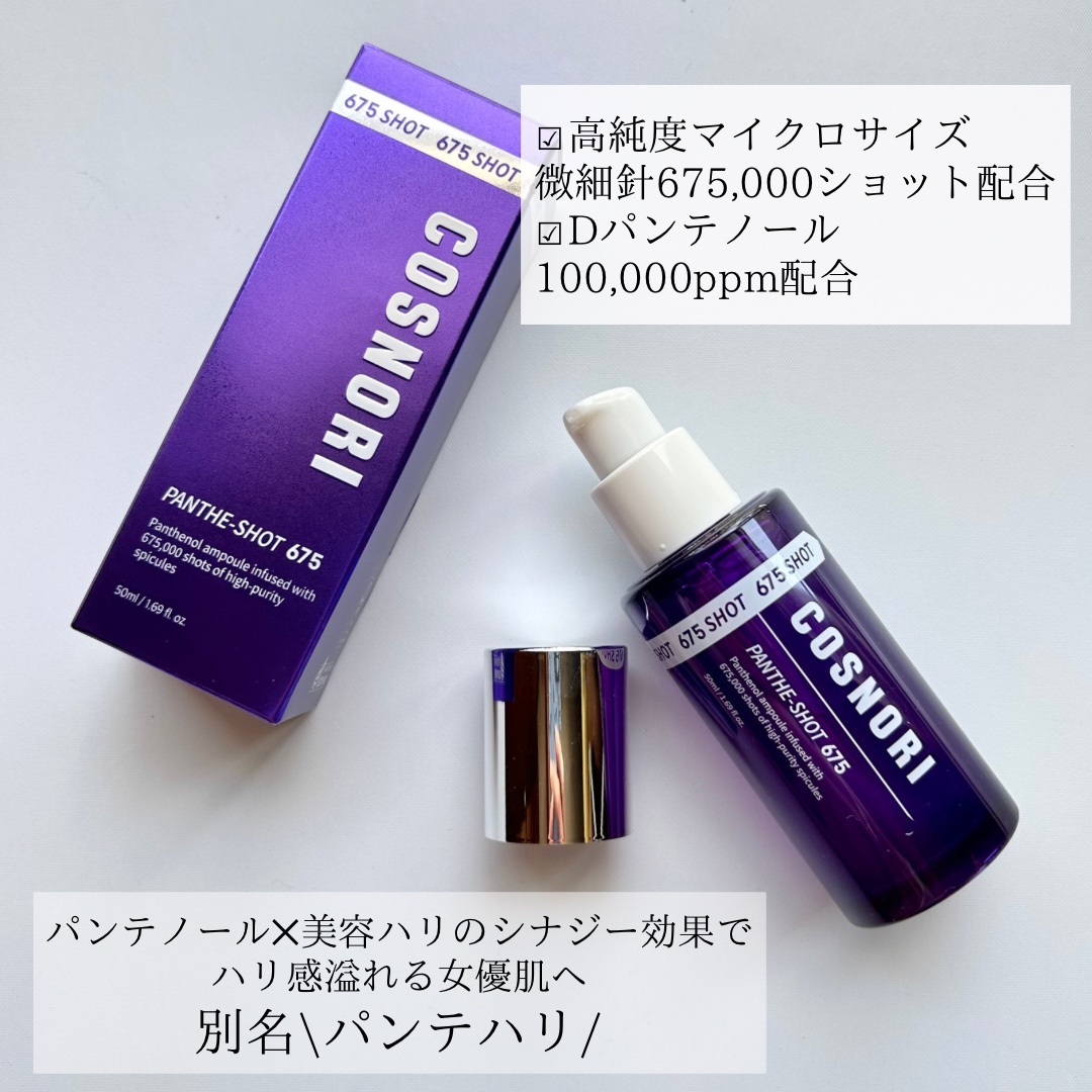 パンテショット675/COSNORI/美容液を使ったクチコミ（2枚目）