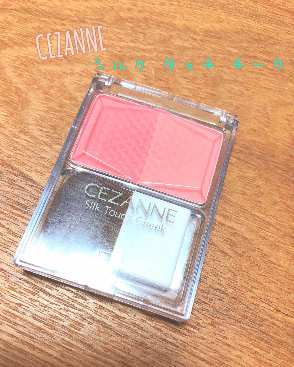 シルクタッチチーク/CEZANNE/パウダーチークを使ったクチコミ（1枚目）