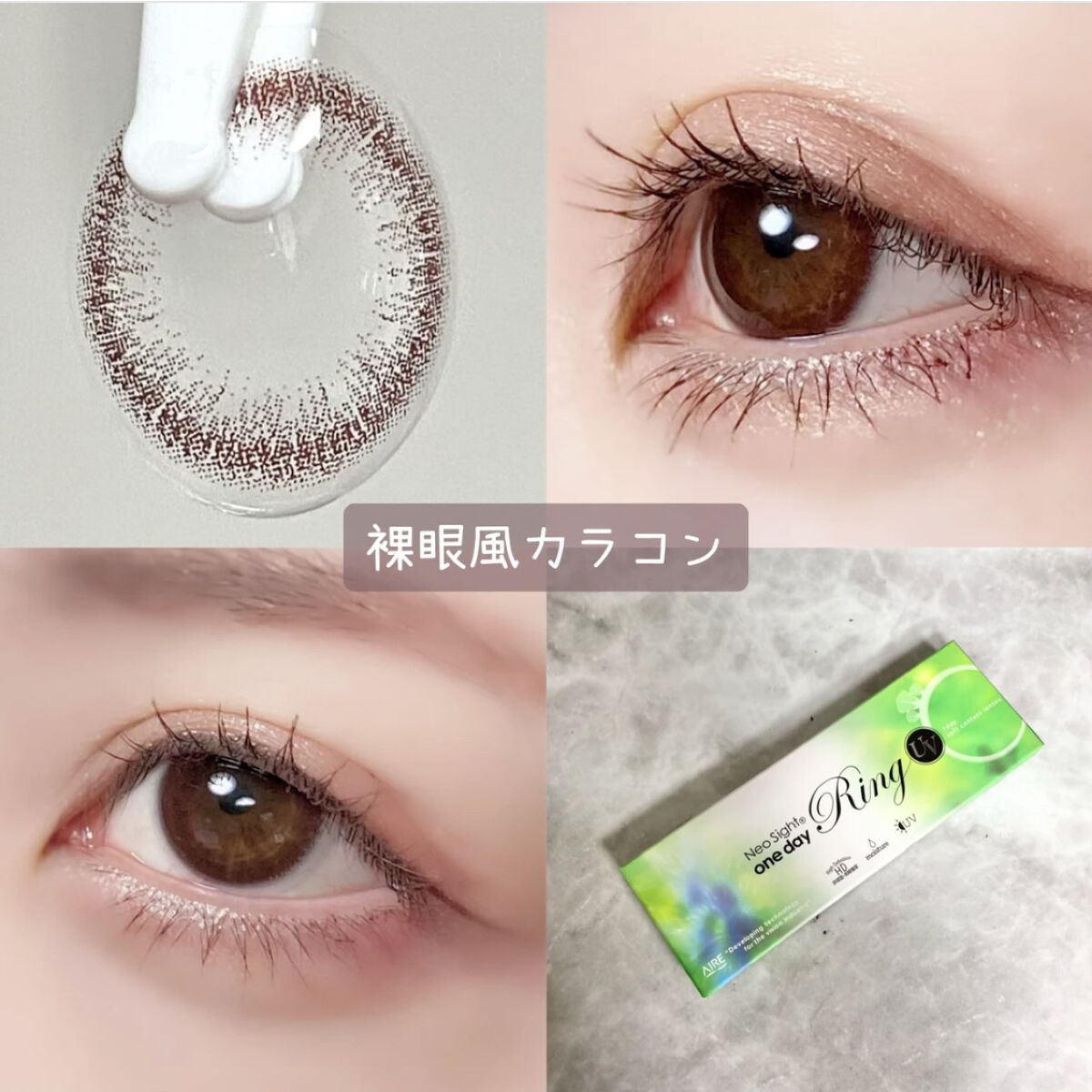 ネオサイトワンデー リングUV モーヴブラウン/Aire/ワンデー（１DAY）カラコンを使ったクチコミ（1枚目）