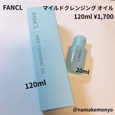 FANCL
マイルドクレンジング オイル 120ｍL
参考価格　1,700円

酵素洗顔を買ったときに、おまけで付いてきて使ってみました！！
その後、ラクシー(2020年7月)に現品が入っててびっくり😅