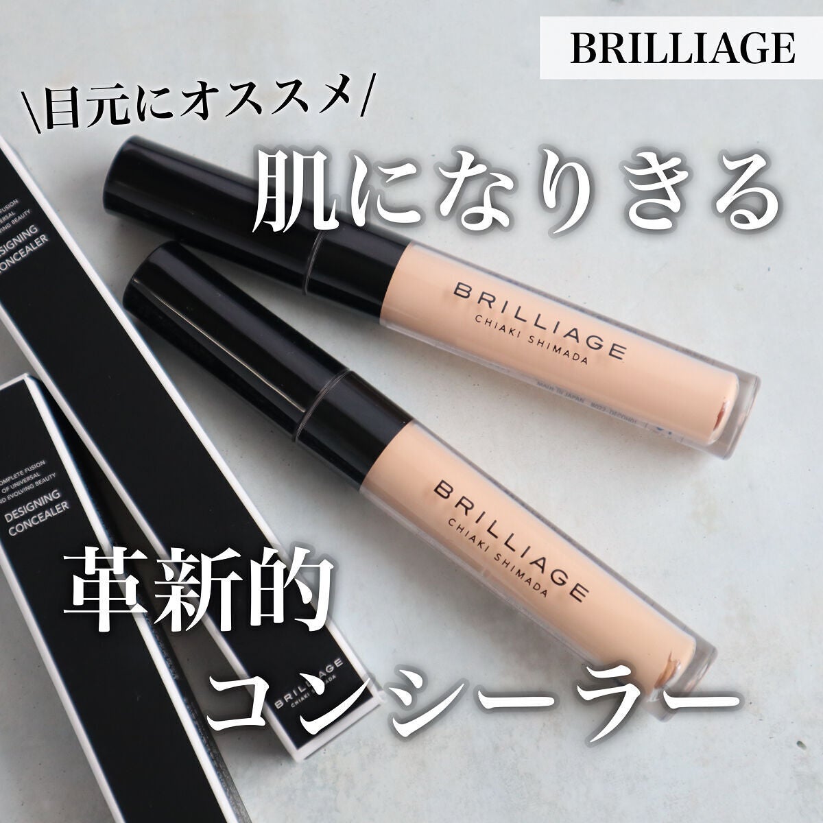 デザイニング コンシーラー/ブリリアージュ/リキッドコンシーラーを使ったクチコミ(1枚目)