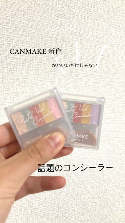 パステルヴェールコンシーラー/キャンメイク/パレットコンシーラーを使ったクチコミ(1枚目)