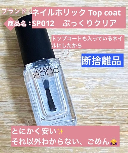 ネイルホリック Top coat/ネイルホリック/ネイルトップコートを使ったクチコミ(1枚目)