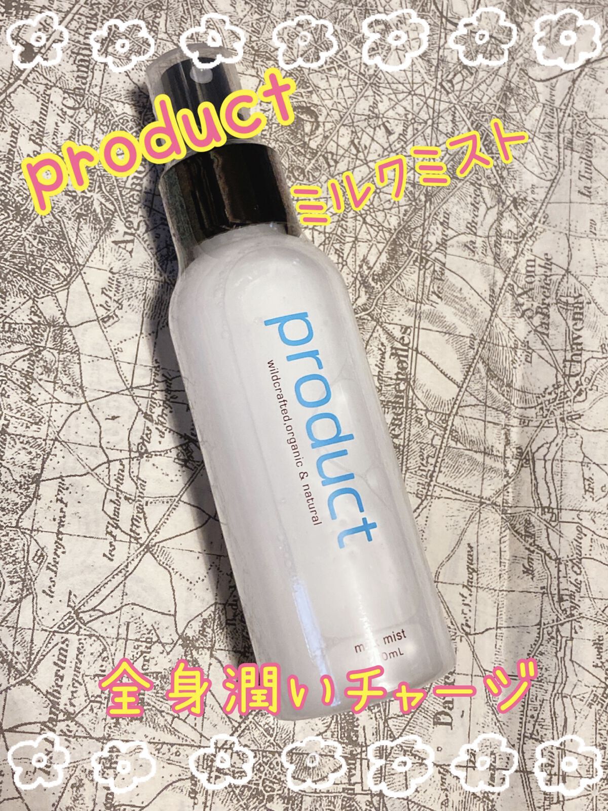 ミルクミスト/ザ・プロダクト/ミスト状化粧水を使ったクチコミ（1枚目）