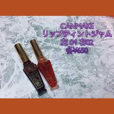 友人に貰ったCANMAKEのシロップみたいなティントジャムです✨

凄くサラサラしていて、唇にしっかりと染み込んで、発色良きです！！
しかし、
・唇の縦じわが目立つ。
・色ムラが出来る。
・唇が乾燥しや