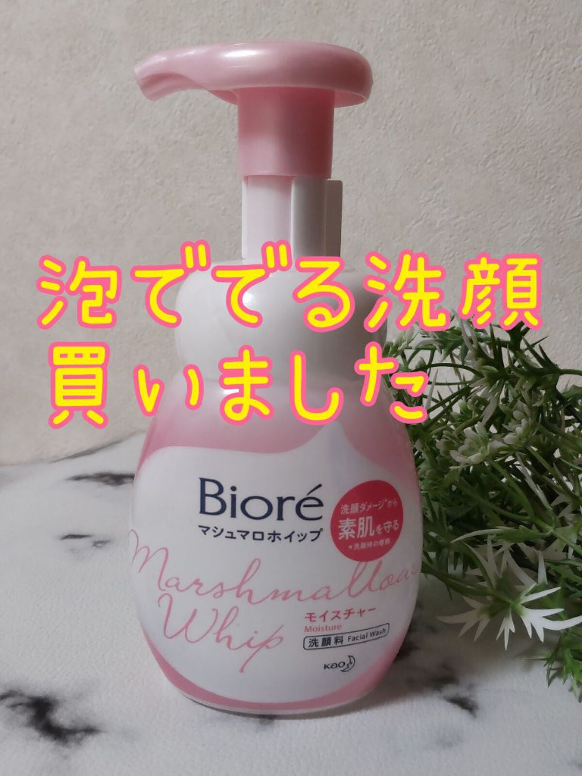 マシュマロホイップ モイスチャー/ビオレ/泡洗顔を使ったクチコミ(1枚目)