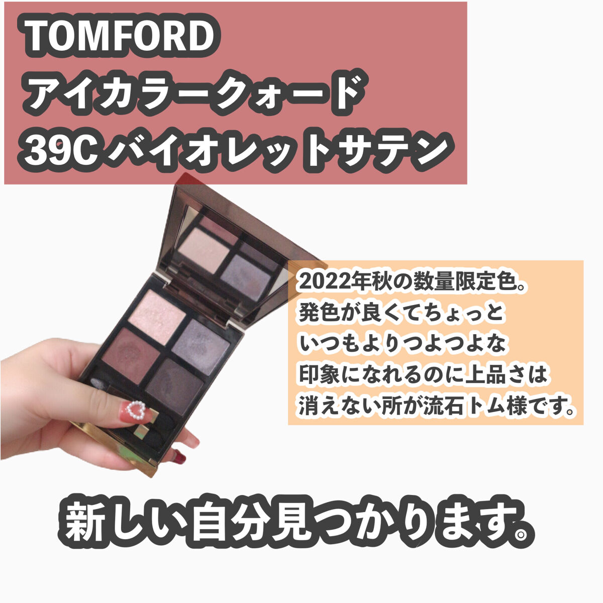 アイ カラー クォード/TOM FORD BEAUTY/アイシャドウパレットを使ったクチコミ（3枚目）