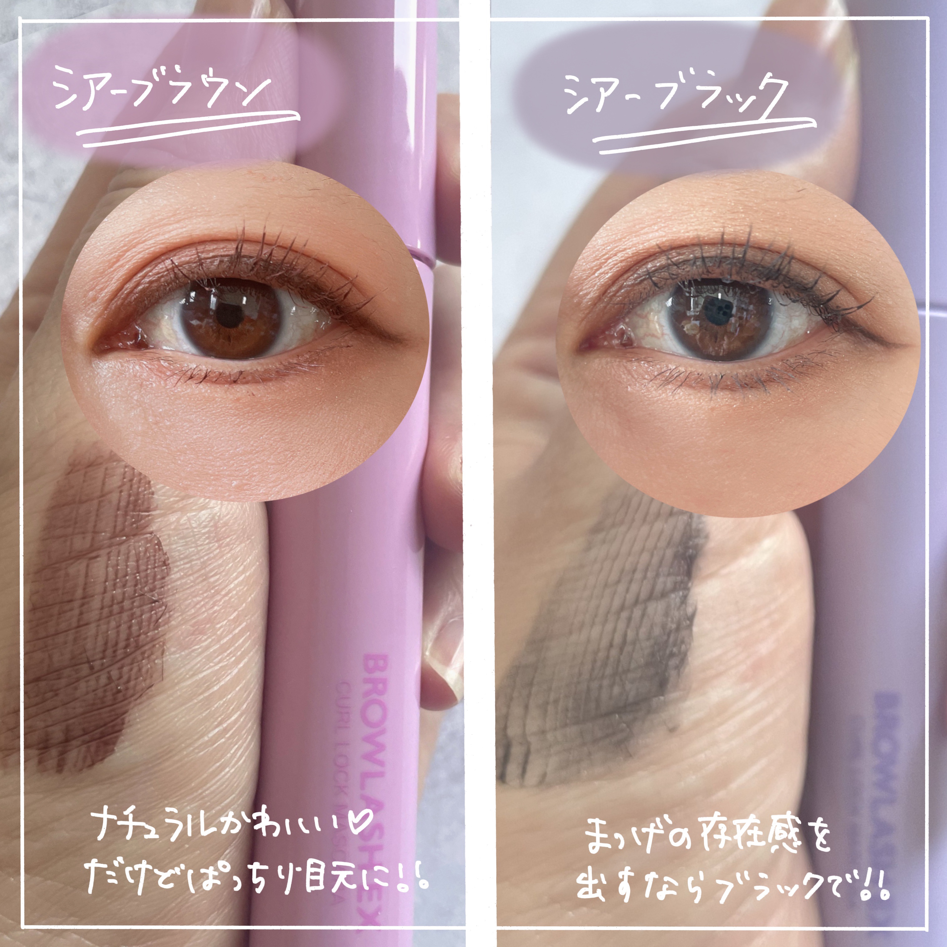 ブロウラッシュEX 美束カールロックマスカラ  シア―ブラウン/ブロウラッシュ/マスカラを使ったクチコミ（3枚目）