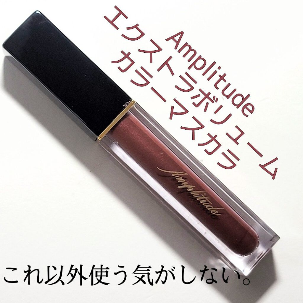 エクストラボリューム カラーマスカラ/Amplitude/マスカラを使ったクチコミ（1枚目）