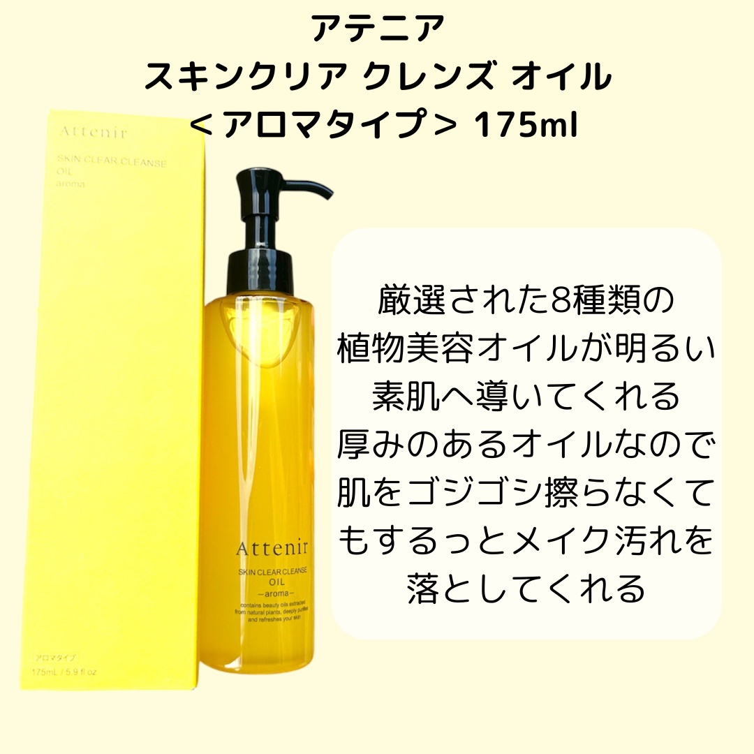 スキンクリア クレンズ オイル ＜アロマタイプ＞/アテニア/オイルクレンジングを使ったクチコミ（2枚目）