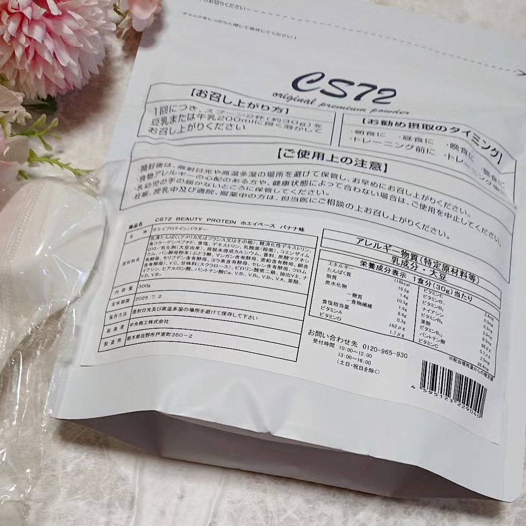 BEAUTY PROTEIN CS72 ソイプロテイン バナナ味/CS72 PROTEIN SHOP/ソイプロテインを使ったクチコミ（2枚目）
