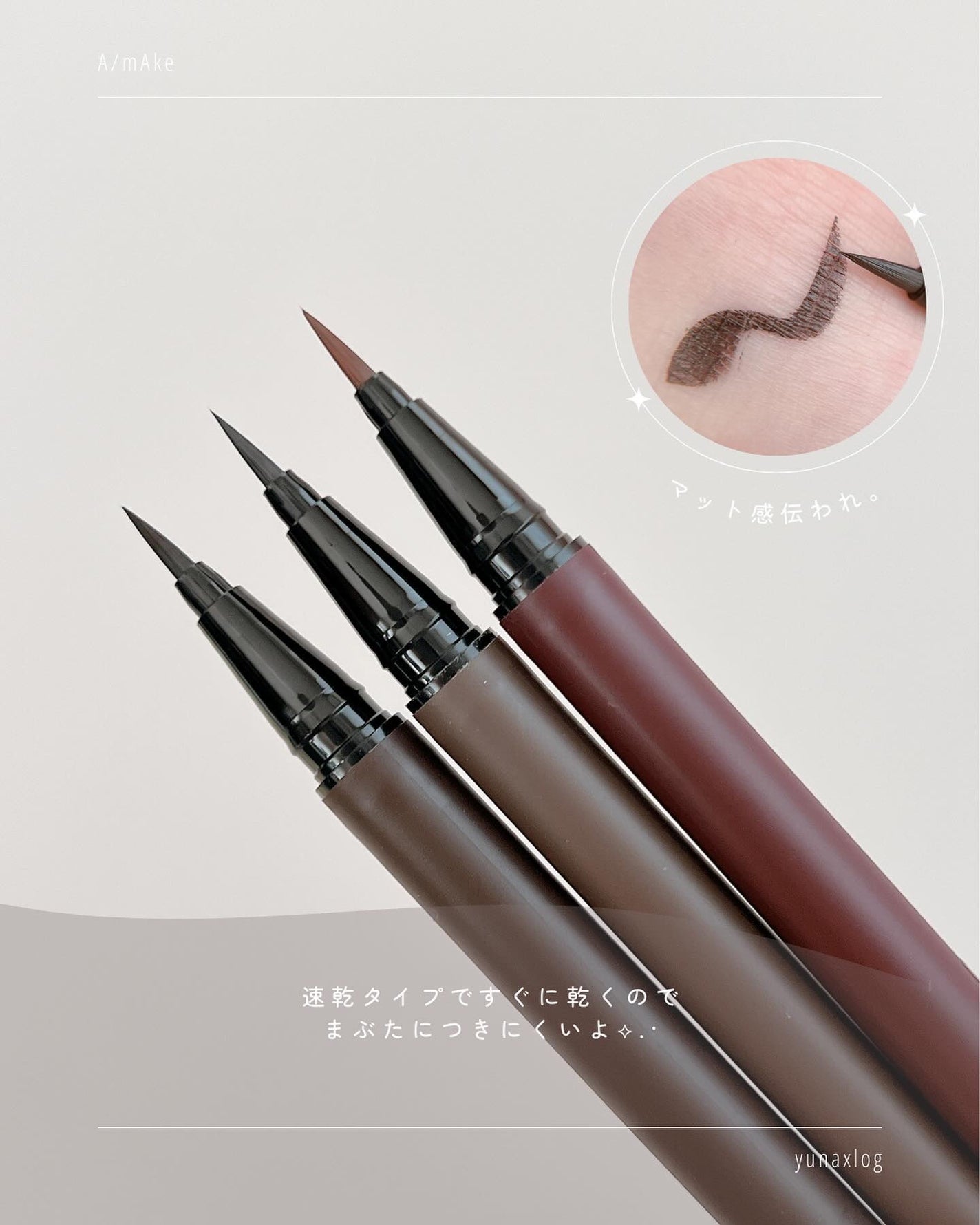 エーメイク マットリキッドアイライナー /A/mAke/リキッドアイライナーを使ったクチコミ(3枚目)