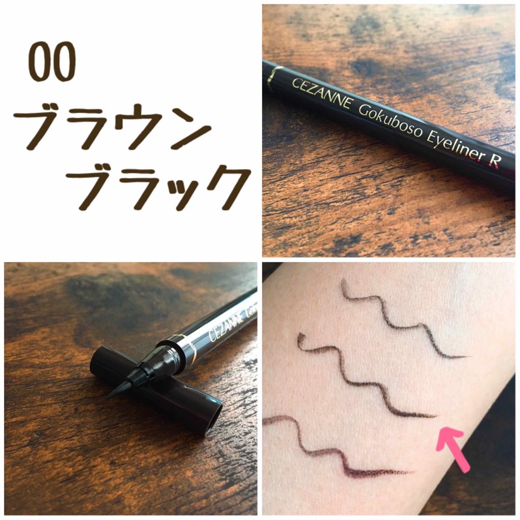 極細 アイライナーR/CEZANNE/リキッドアイライナーを使ったクチコミ(2枚目)