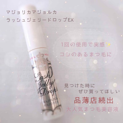ラッシュジェリードロップ EX/MAJOLICA MAJORCA/まつげ美容液を使ったクチコミ(1枚目)