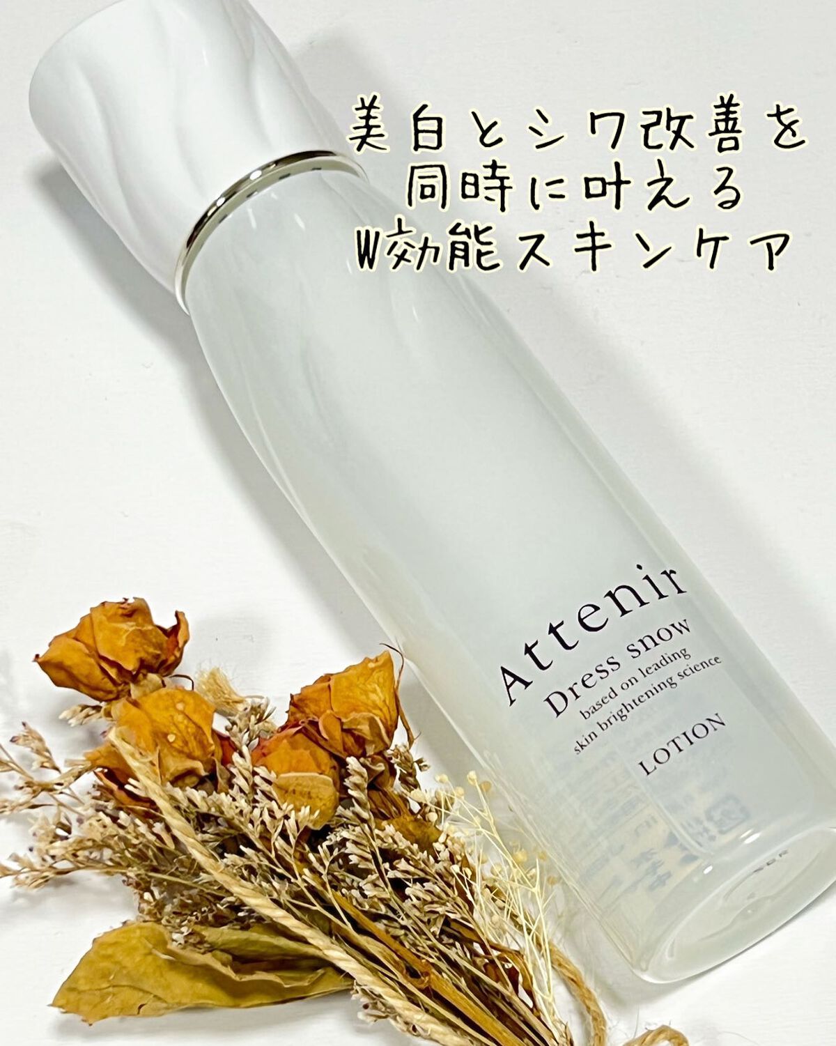 ドレススノー ローション【医薬部外品】 /アテニア/化粧水を使ったクチコミ(1枚目)