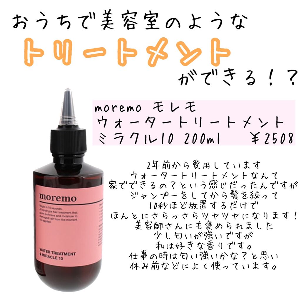 ウォータートリートメントミラクル10/moremo/洗い流すヘアトリートメントを使ったクチコミ（2枚目）