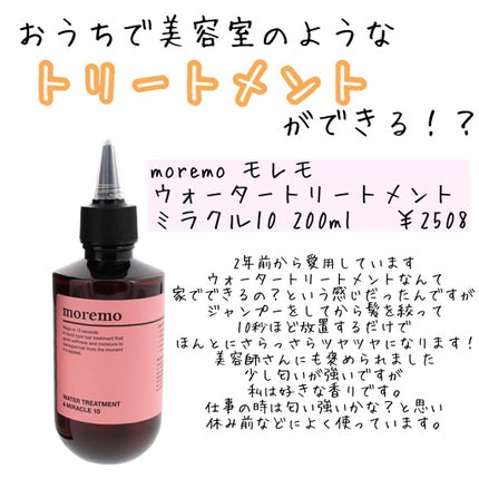 ウォータートリートメントミラクル10/moremo/洗い流すヘアトリートメントを使ったクチコミ(2枚目)