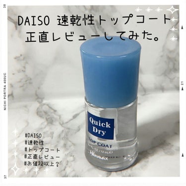 ウィンマックス クイックドライ トップコート/DAISO/ネイルトップコート・ベースコートを使ったクチコミ（1枚目）