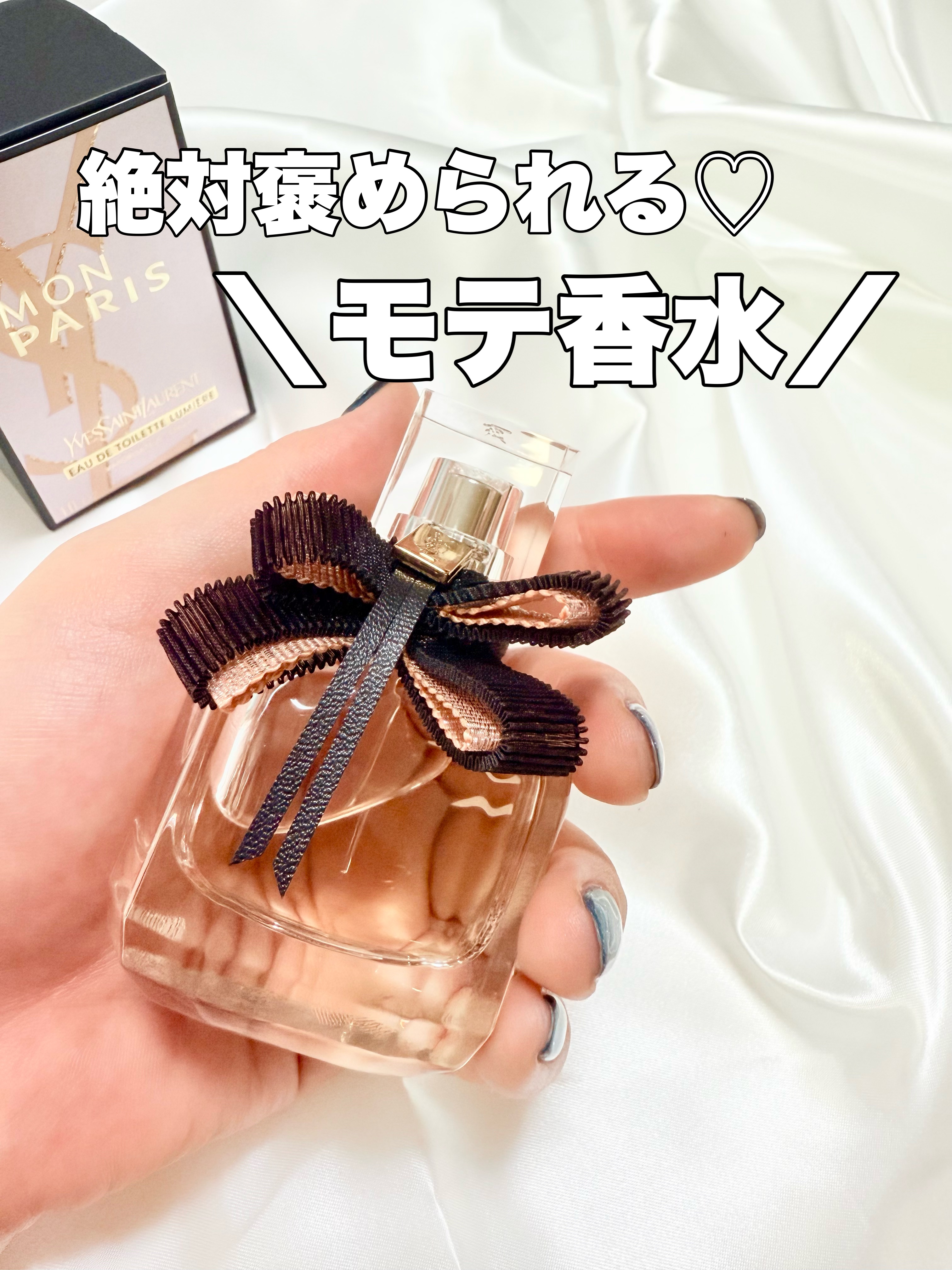 その美しいボトルデザインに一目惚れ🩷

♡イヴ・サンローラン ♡
モンパリリュミエールオーデトワレ

ピンクとブラックのリボンがとても可愛らしく、お部屋に置いておくだけで気分が上がります✨
この香りの変化がとても心地よく、つけるたびに新し