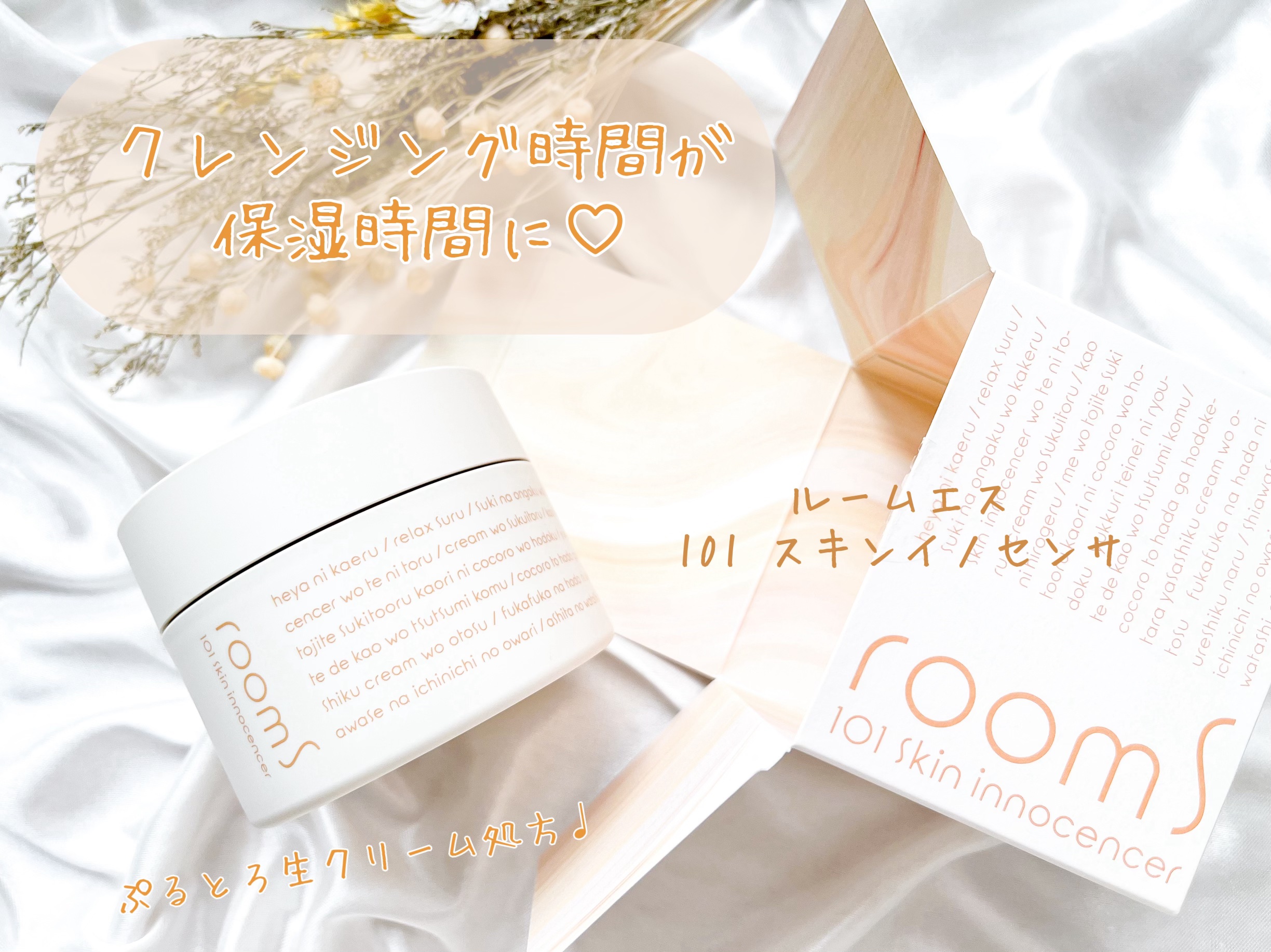 room S 101 スキンイノセンサ/room S/クレンジングクリームを使ったクチコミ（1枚目）