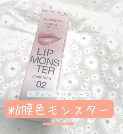 リップモンスター クリアトーン/KATE/口紅を使ったクチコミ(1枚目)