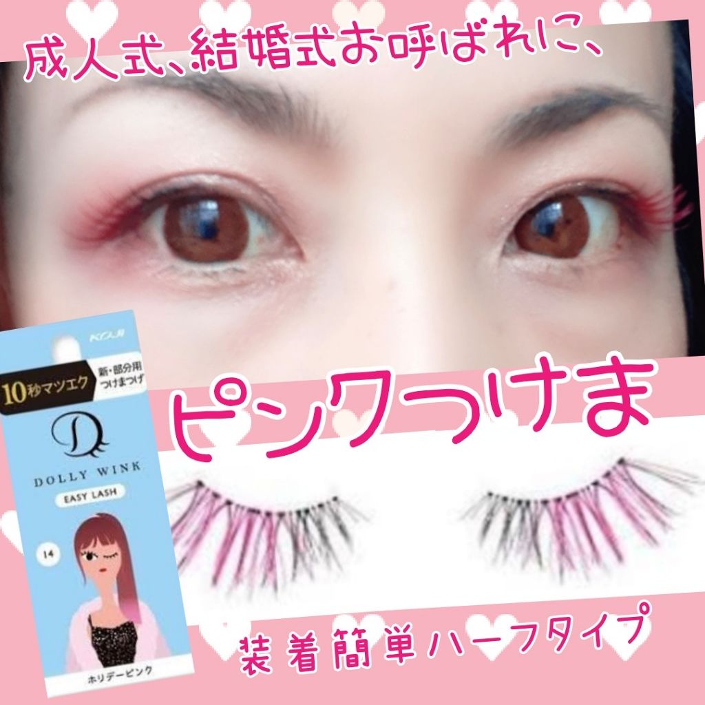 イージーラッシュ No.14 ホリデーピンク/ドーリーウインク/つけまつげを使ったクチコミ（1枚目）
