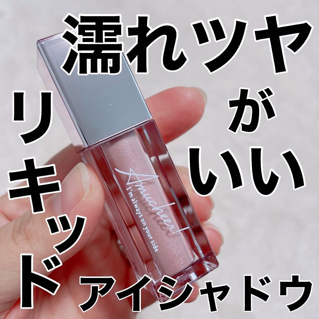 アミュチア セレクトタッチアイシャドウ/クラブ/リキッドアイシャドウを使ったクチコミ（1枚目）