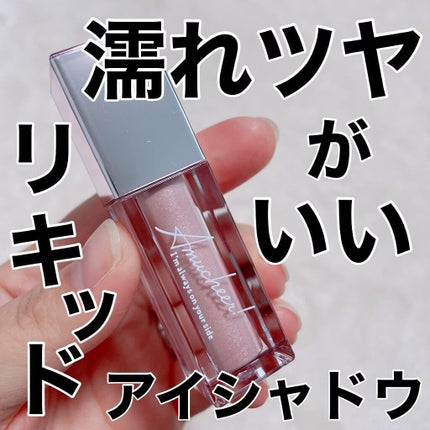 アミュチア セレクトタッチアイシャドウ/クラブ/リキッドアイシャドウを使ったクチコミ(1枚目)