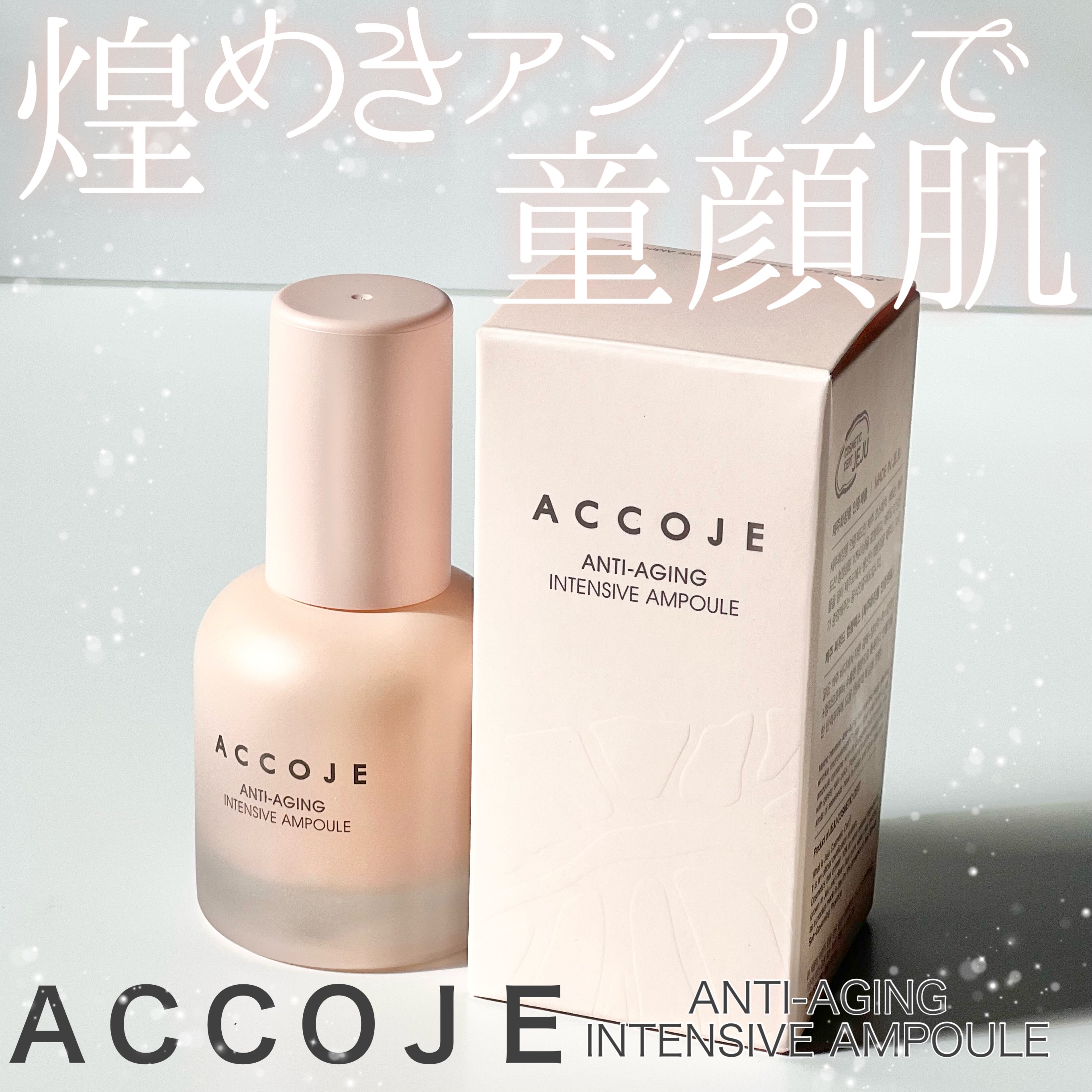 アンチエイジング インテンシブアンプル/ACCOJE/美容液を使ったクチコミ（1枚目）