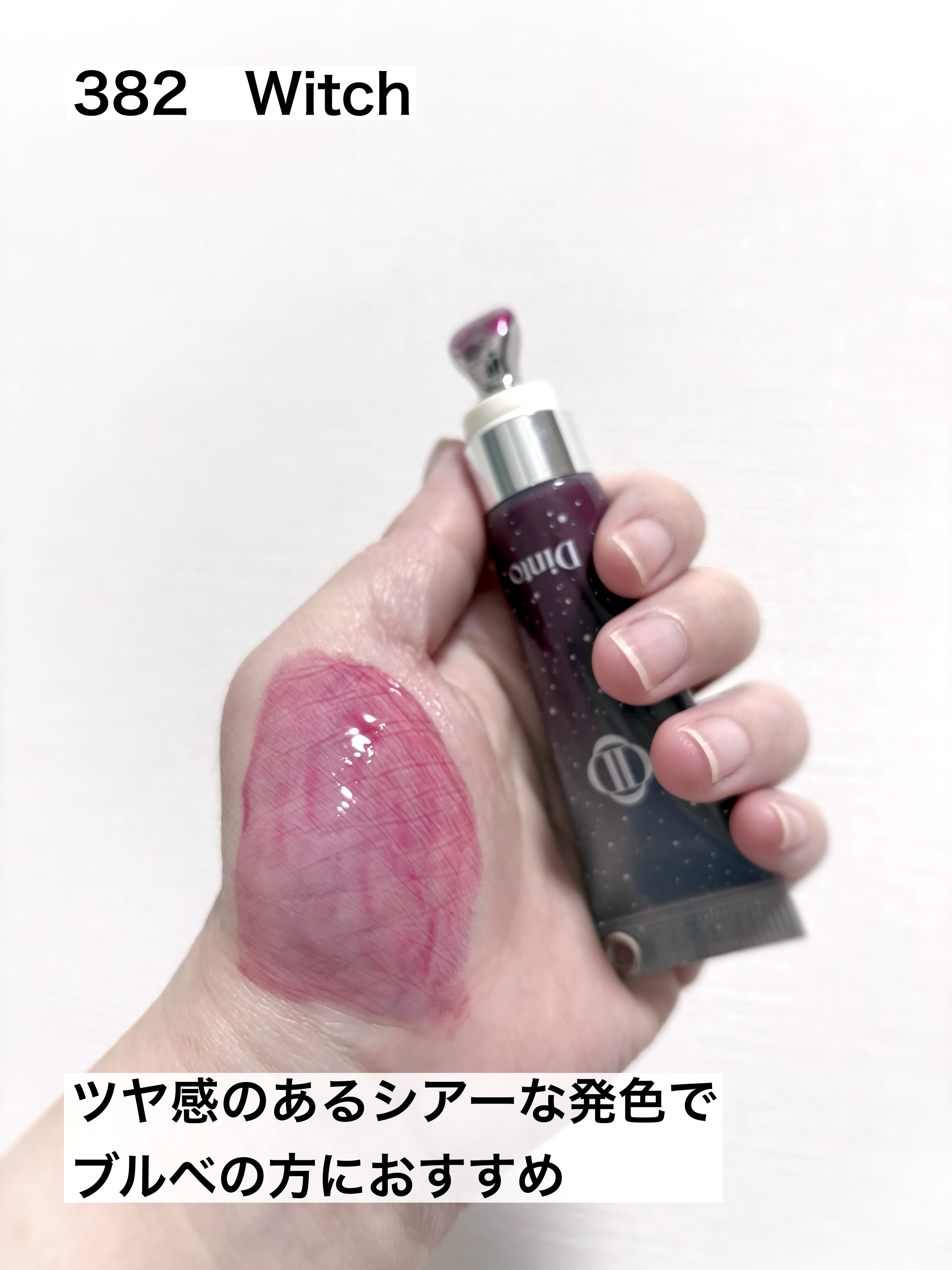 フローズンリップゼリー 382 Witch/Dinto/リップグロスを使ったクチコミ（3枚目）