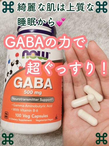 GABA/Now Foods/健康サプリメントを使ったクチコミ（1枚目）