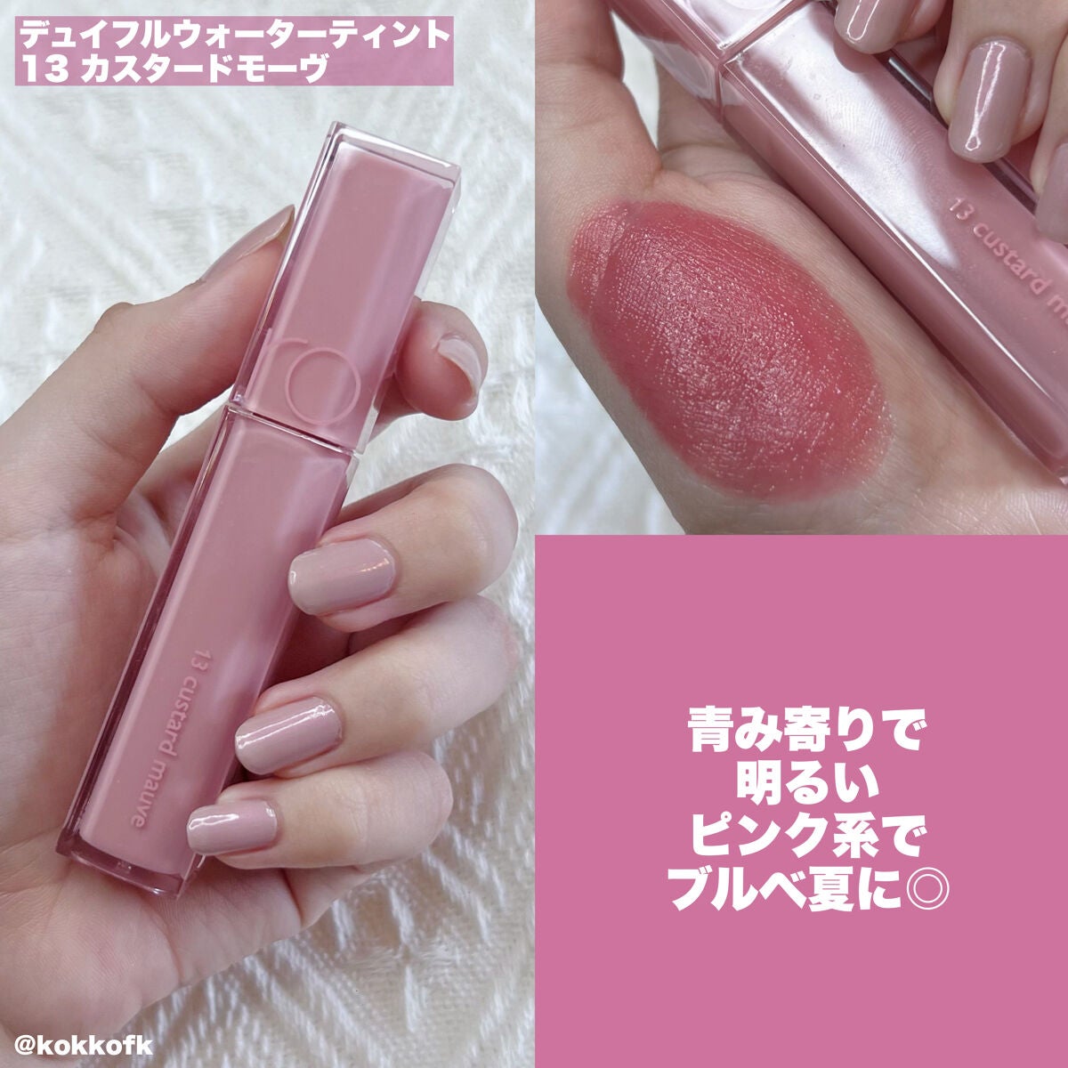 デュイフルウォーターティント<ミルクグロッサリー>/rom&nd/リップティントを使ったクチコミ(5枚目)