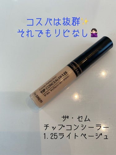 カバーパーフェクション チップコンシーラー/the SAEM/リキッドコンシーラーを使ったクチコミ（1枚目）