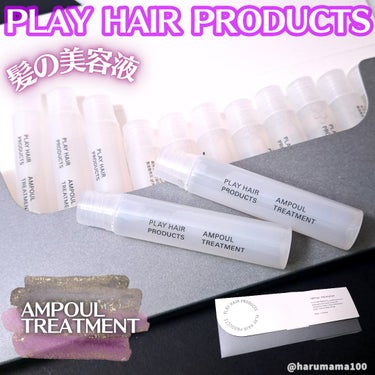 PLAY HAIR PRODUCTS アンプルトリートメントのクチコミ「
【テクスチャーが変化する✨サロン級ケア】

────────────────────────.....」（1枚目）