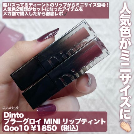 ブラーグロイリップティント/Dinto/リップティントを使ったクチコミ(2枚目)