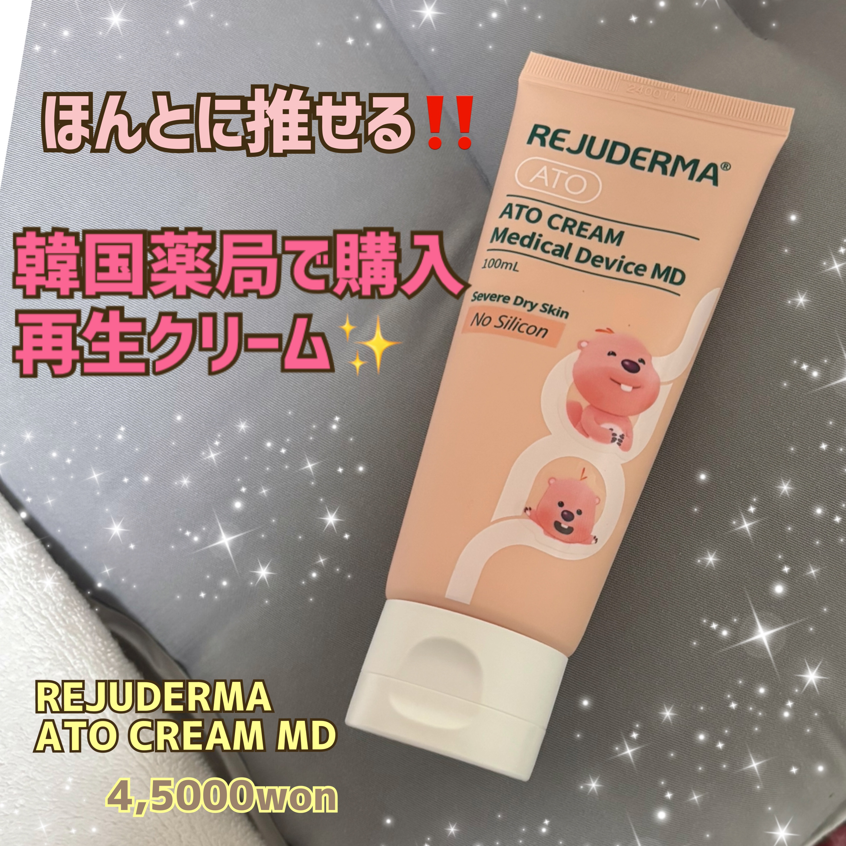 ATO CREAM MD /REJUDERMA/フェイスクリームを使ったクチコミ（1枚目）